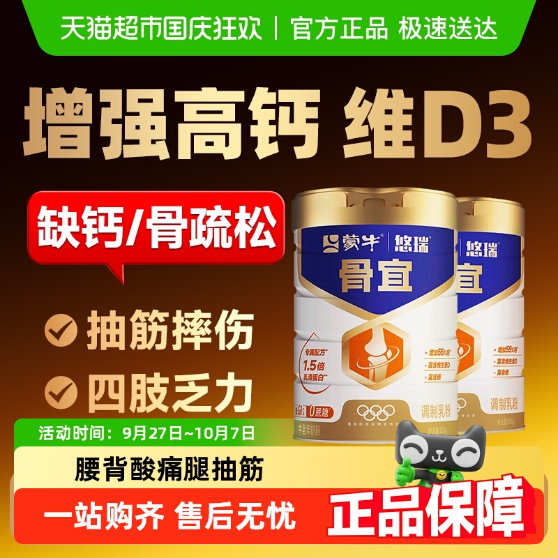 蒙牛骨宜高钙奶粉中老年腿脚有力