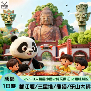 8人精讲小团•三星堆/都江堰/熊猫谷/乐山大佛/熊猫基地/成都一游