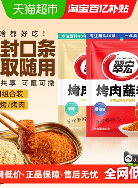 翠宏 烤肉蘸料200g 烧烤料蘸料撒料四川干碟蘸料组合装