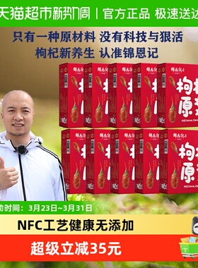 【飞哥推荐】锦恩记无硫红枸杞原浆30ml*80袋鲜枸杞汁鲜果鲜榨