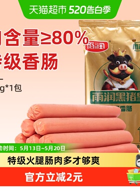 雨润肉含量≥80%火腿肠黑猪皇特级香肠224g泡面搭档即食出游零食