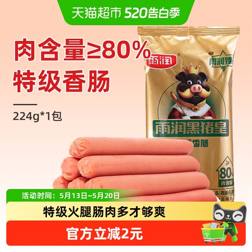 雨润黑猪皇特级火腿肠开袋即食
