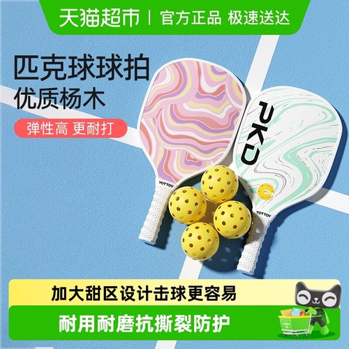 yottoy专业级匹克球全套训练