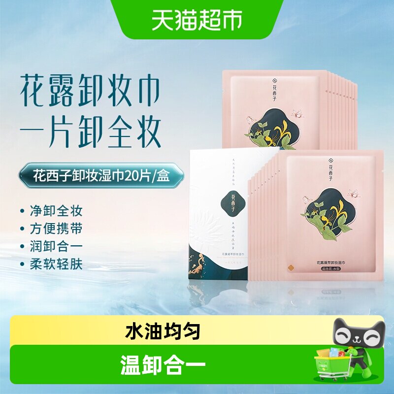 花西子卸妆湿巾纸巾眼唇脸三合一一次性独立包装便捷旅行装清洁