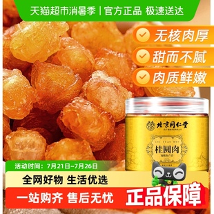 北京同仁堂桂圆肉无核新果干货肉厚龙眼干即食泡水非特级正品