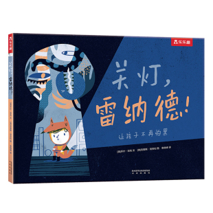 绘本3-6岁 乐乐趣关灯雷纳德情绪管理儿童绘本 克服恐惧让孩子不再怕黑亲子共读睡前故事书