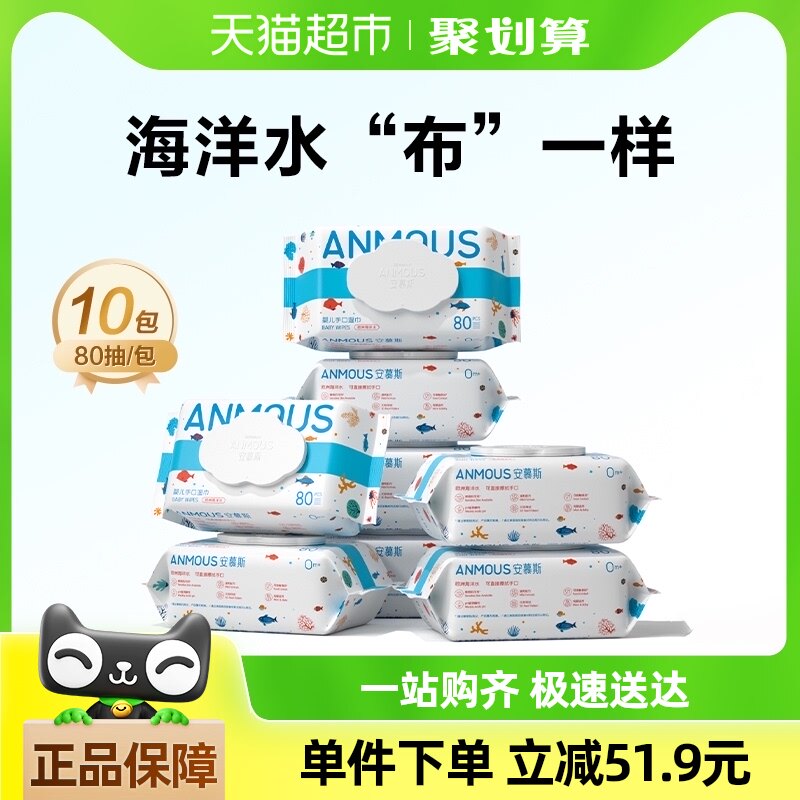 Anmous/安慕斯海洋水婴儿宝宝手口专用湿纸巾80抽*10包家庭实惠装