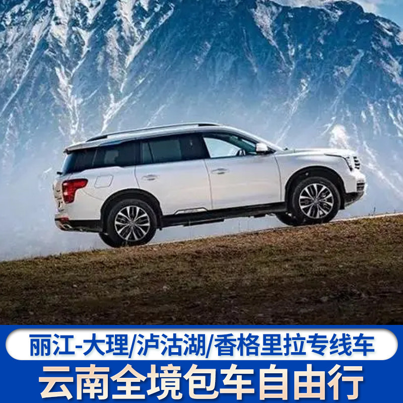 云南丽江旅游到大理洱海香格里拉泸沽湖稻城亚丁昆明腾冲代订包车