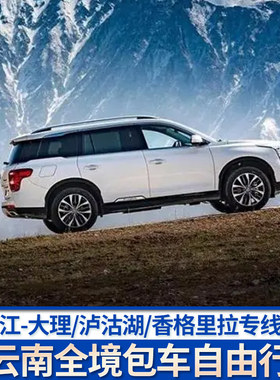 云南丽江大理包车3天