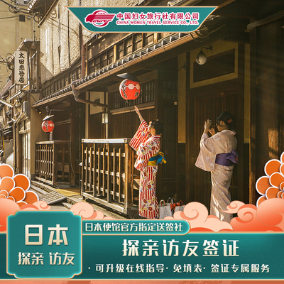 日本探亲访友签证