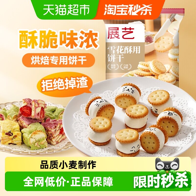 展艺雪花酥用饼干奶油味自制日式小圆饼奇福饼干点心装饰烘焙原料
