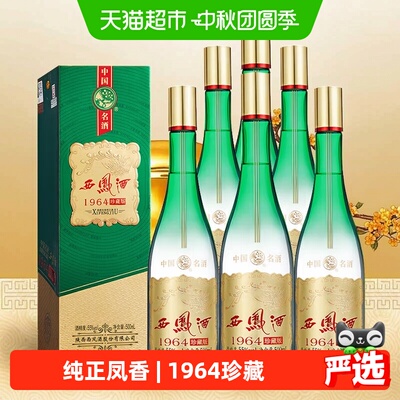 西凤酒1964珍藏版55度500ml*6瓶