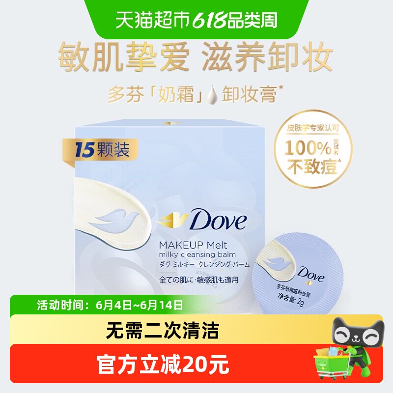 Dove/多芬奶霜感卸妆膏15颗*2g敏感肌滋养保湿温和清洁眼唇便携