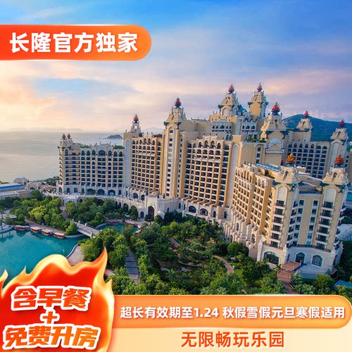 含次日酒店自助早餐 入住免费享升一级房型 超长适用期至1.24 秋假雪假元旦寒假可用 入住期间无限畅玩乐园