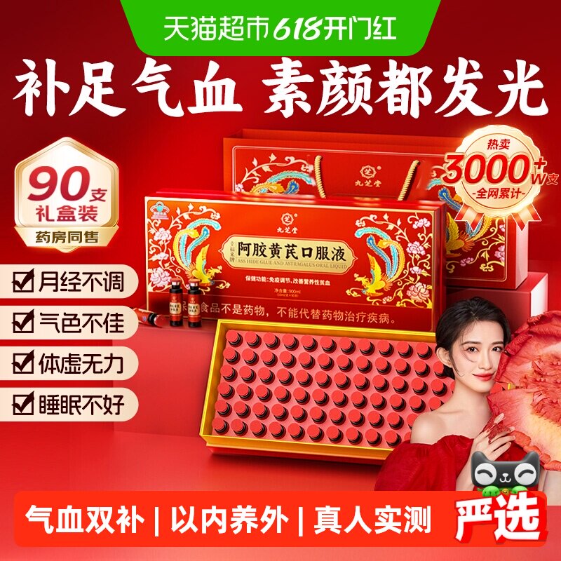 九芝堂阿胶黄芪补血口服液女士补气血养血贫血女人调理气血不足饮