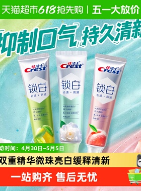 佳洁士锁白双重精华美白牙膏持久清新口气