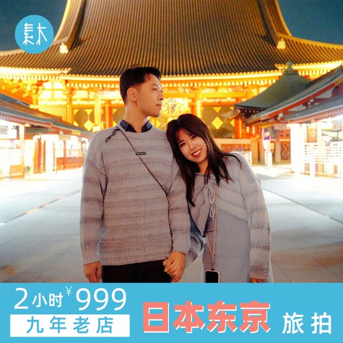 东京素木旅拍