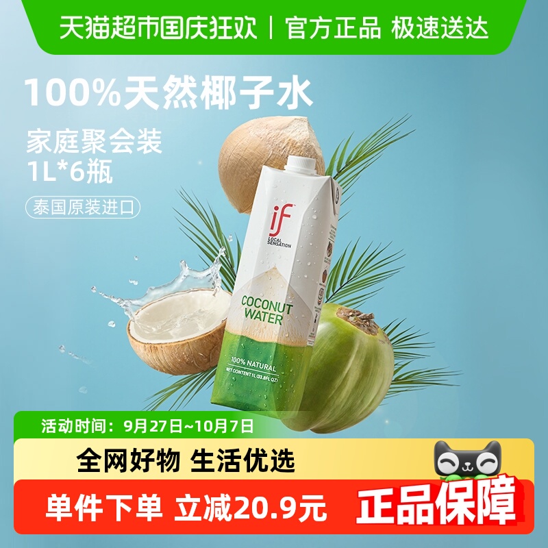 if100%天然椰子水1L*6瓶