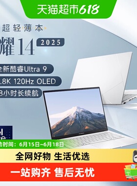 【自营】华硕灵耀14 英特尔 U9 商务办公超轻薄AI笔记本电脑