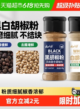 云山半香辛料黑胡椒粉白胡椒粉40g*2瓶家用牛排西餐烧烤煲汤调味