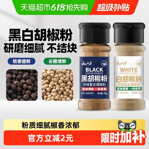 云山半黑胡椒粉去腥解腻40g*2瓶