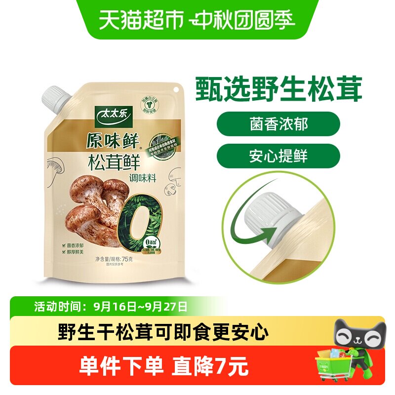 太太乐松茸鲜菌香浓郁75g图片