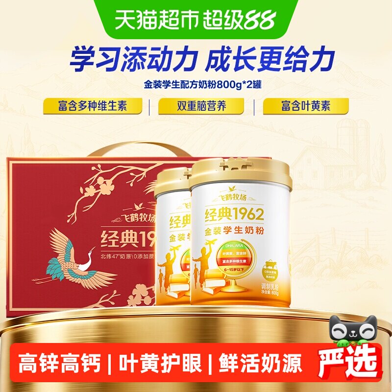 【送礼】飞鹤金装1962高锌高钙学生青少年营养奶粉800g*2礼盒
