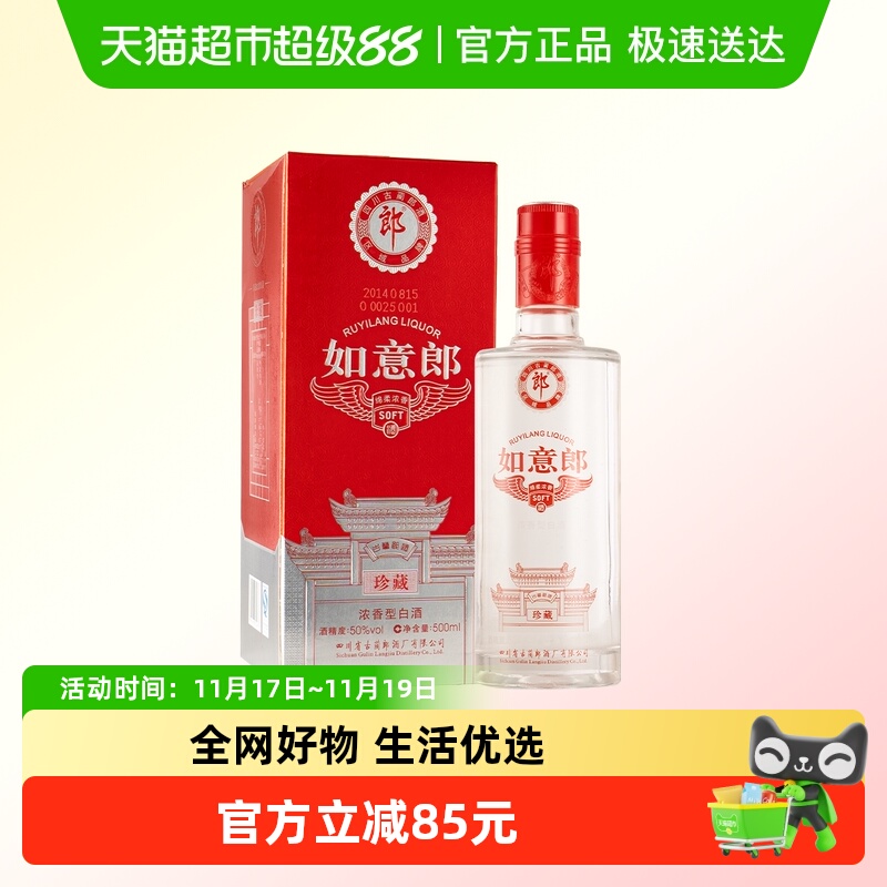 郎酒50度浓香如意郎珍藏2014年