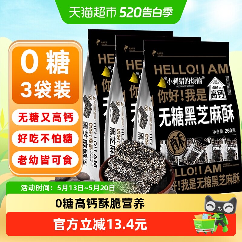 小刺猬的烦恼无糖黑芝麻酥饼260g*3袋孕妇糖尿人过年送礼货零食品