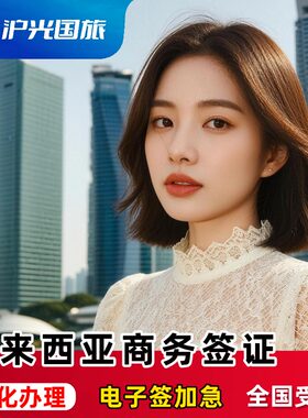 马来西亚·商务签证·北京送签·【半年多次商务签】超简化办理·加急出签·全国受理·仙本那吉隆坡商务签证