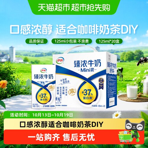 伊利Mini臻浓牛奶125ml*20盒