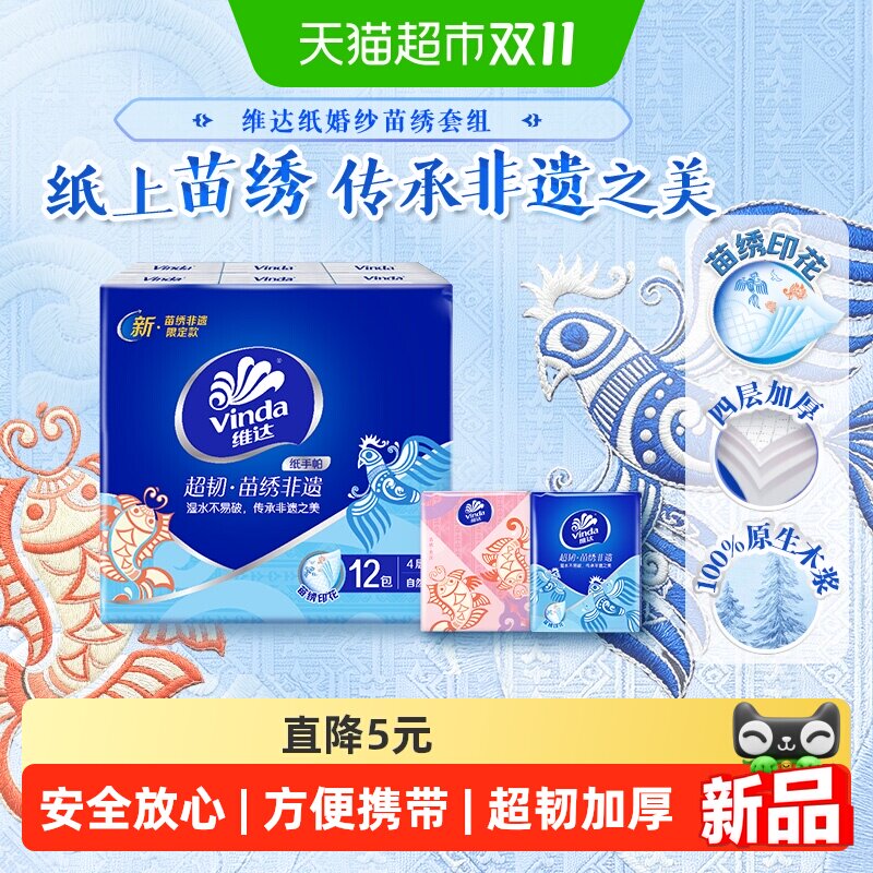 维达超韧迷你苗绣非遗印花纸手帕纸7张12包4层