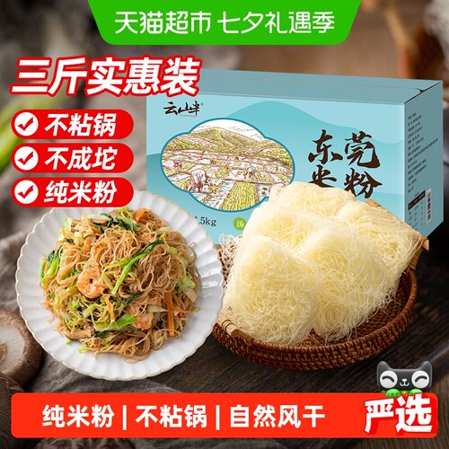 云山半3斤正宗广东特产米粉1.5kg