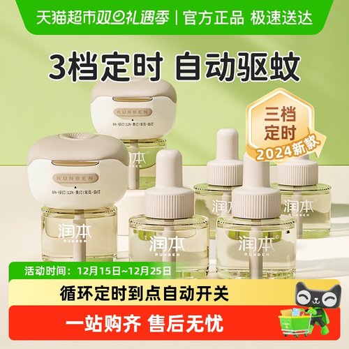 润本定时温和无味电热蚊香液