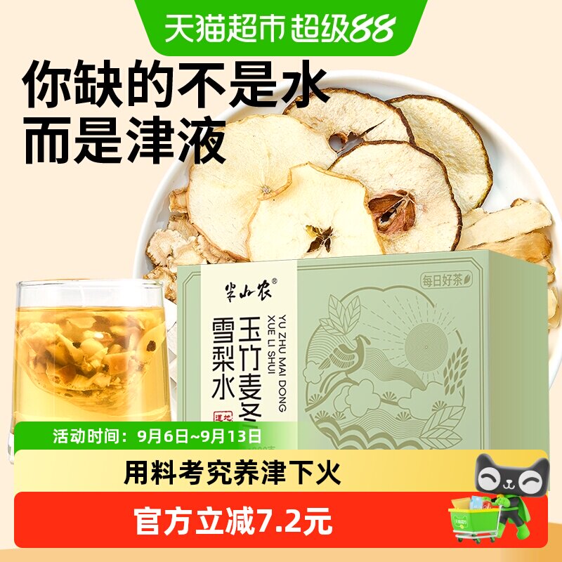 半山农玉竹麦冬雪梨生津茶清火图片
