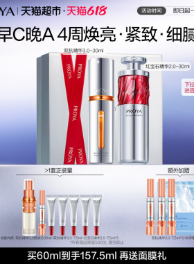 珀莱雅早C晚A双抗精华红宝石精华套装紧致抗皱美白抗初老滋润修护