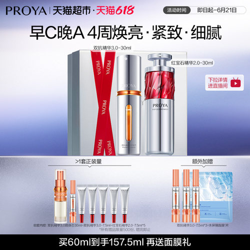 珀莱雅早C晚A双抗精华红宝石精华