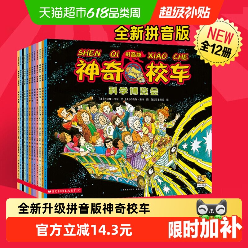 全新升级拼音版 神奇校车全12册小学生儿童百科全书绘本科普百科