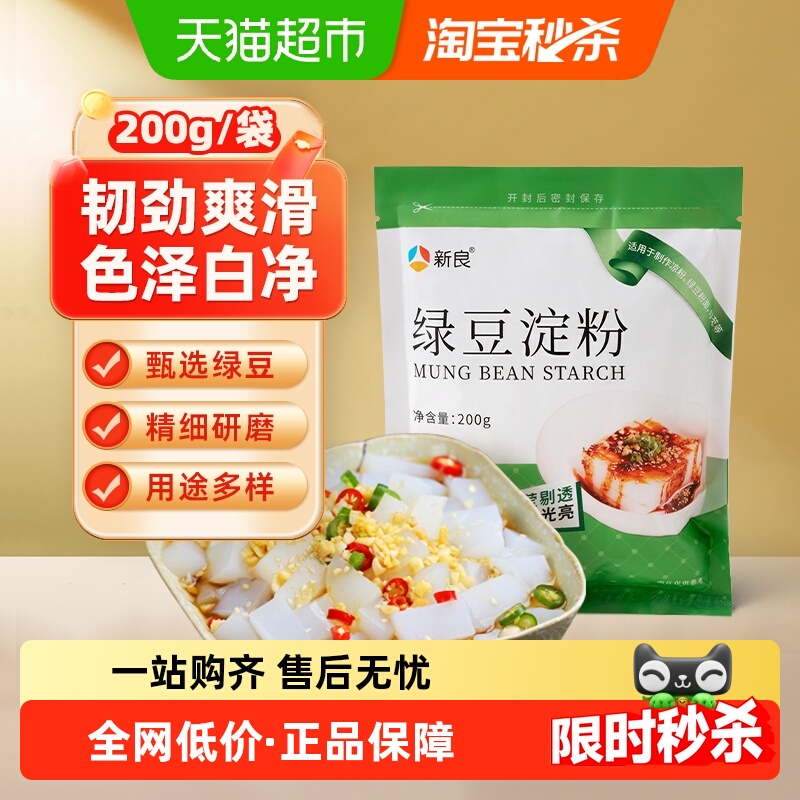新良纯绿豆淀粉四川北绿豆白凉粉凉皮专用粉原料