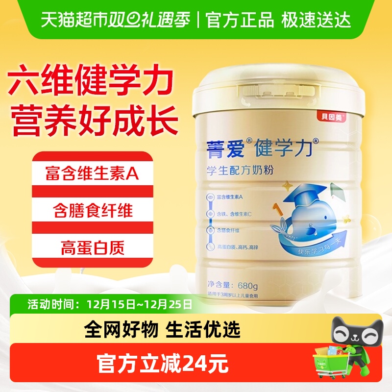 贝因美菁爱健学力儿童成长配方牛奶粉罐装含DHA学生长高奶粉