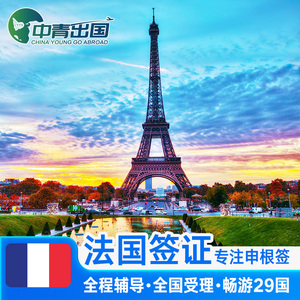 法国·商务签证·上海送签·欧洲申根国中青旅出国旅行加急个人商务申根签预约材料办理广州北京成都法签代办
