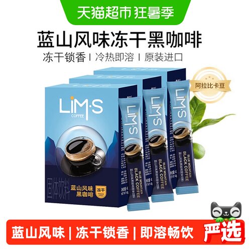 LIM’S零涩进口速溶冻干黑咖啡2g×60条