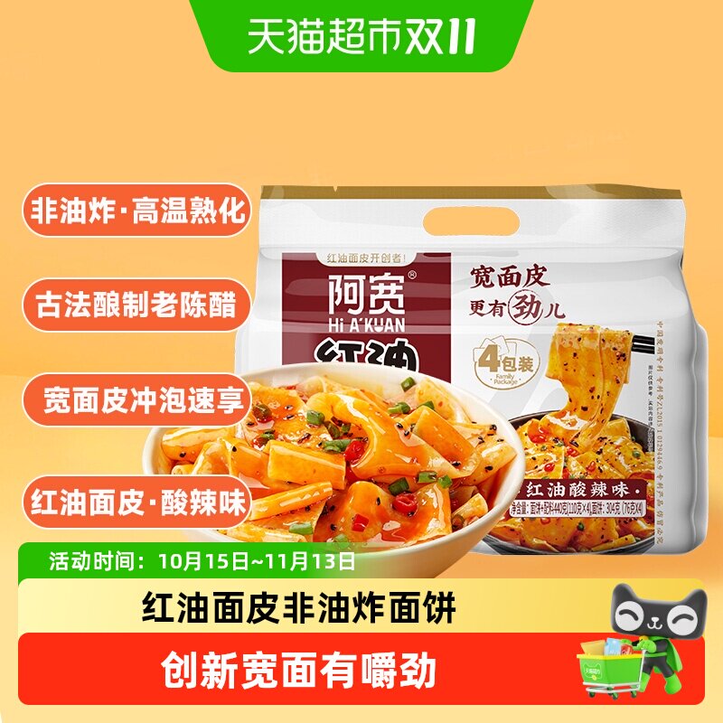 阿宽方便面红油面皮四连包440g*1提酸辣味宽面皮非火鸡面冲泡即食