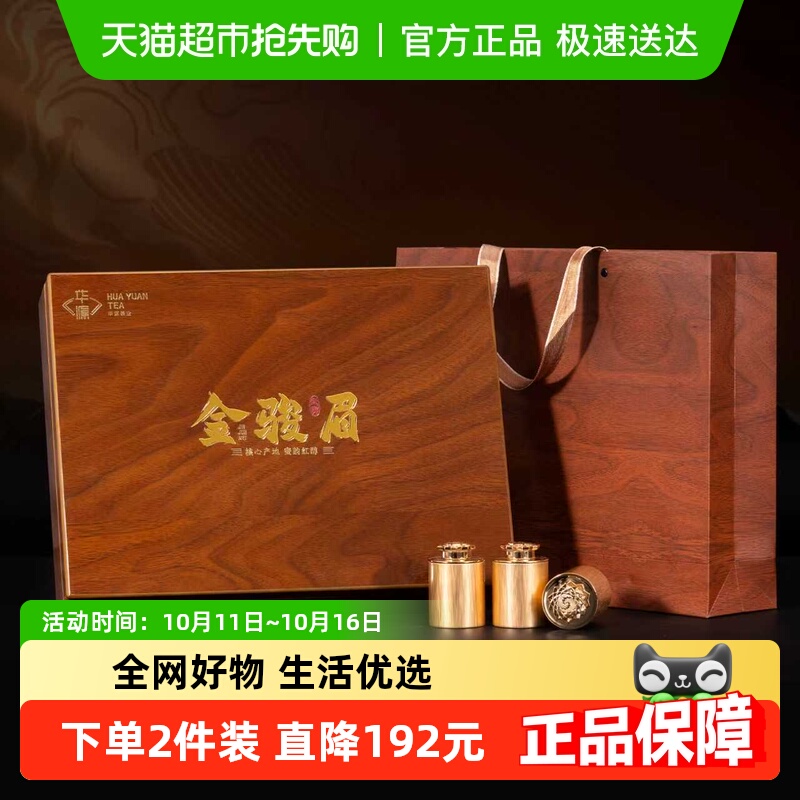 华源 特级武夷山金骏眉 浓香型红茶茶叶 送礼送长辈木纹礼盒装