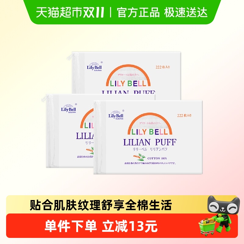 丽丽贝尔卸妆棉纯棉湿敷棉666片