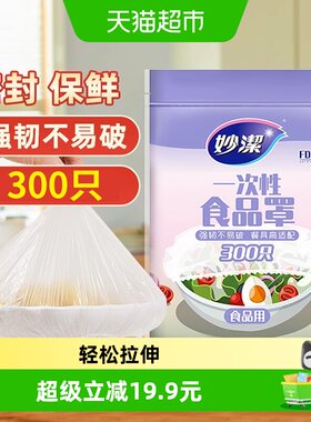 妙洁食品级松紧口保鲜膜