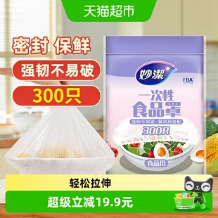 妙洁一次性保鲜膜套食品级厨房松紧口300只保鲜罩