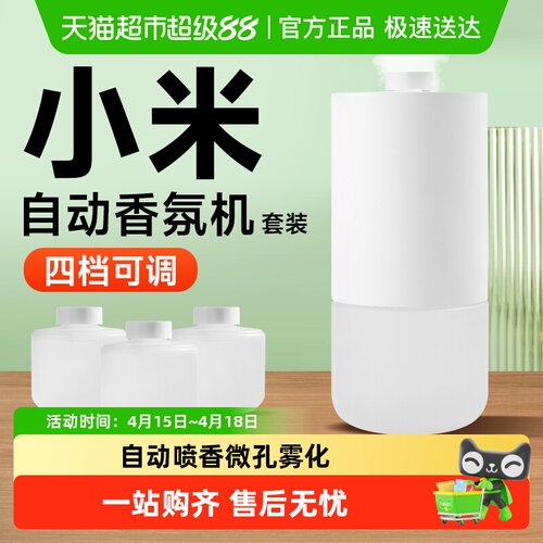 米家自动香氛机微孔雾化清香守护