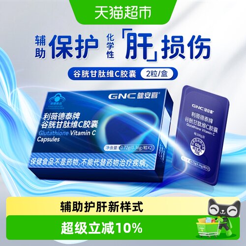 GNC健安喜护肝片谷胱甘肽蓝帽2片
