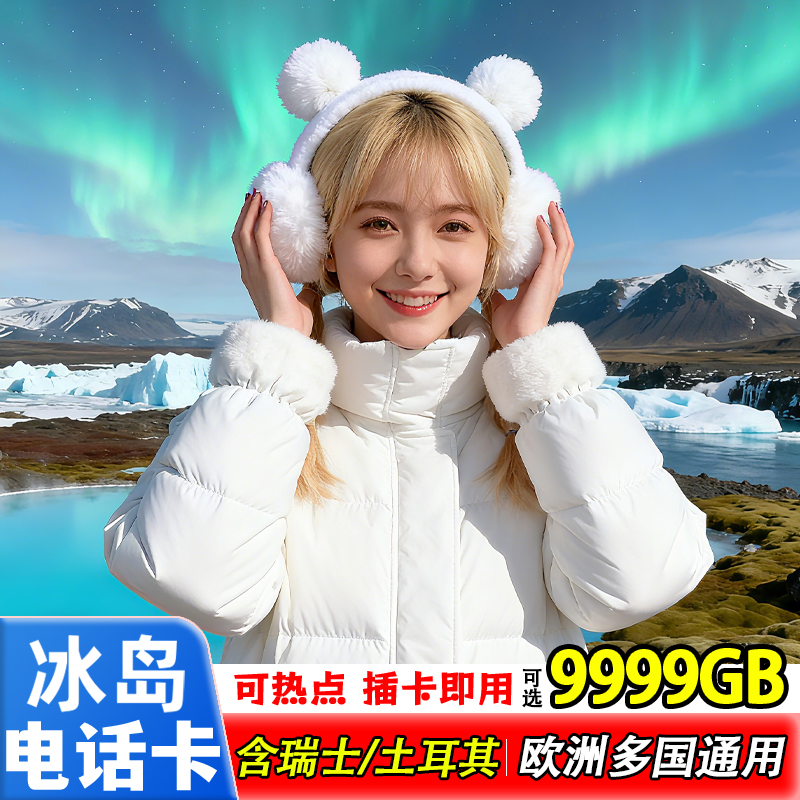冰岛电话卡欧洲多国通用上网卡4G/5G高速流量挪威芬兰瑞典旅游卡